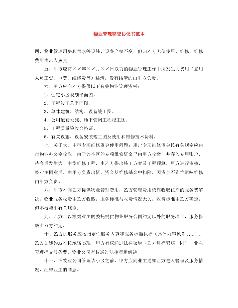 物业管理移交协议书范本 _第1页
