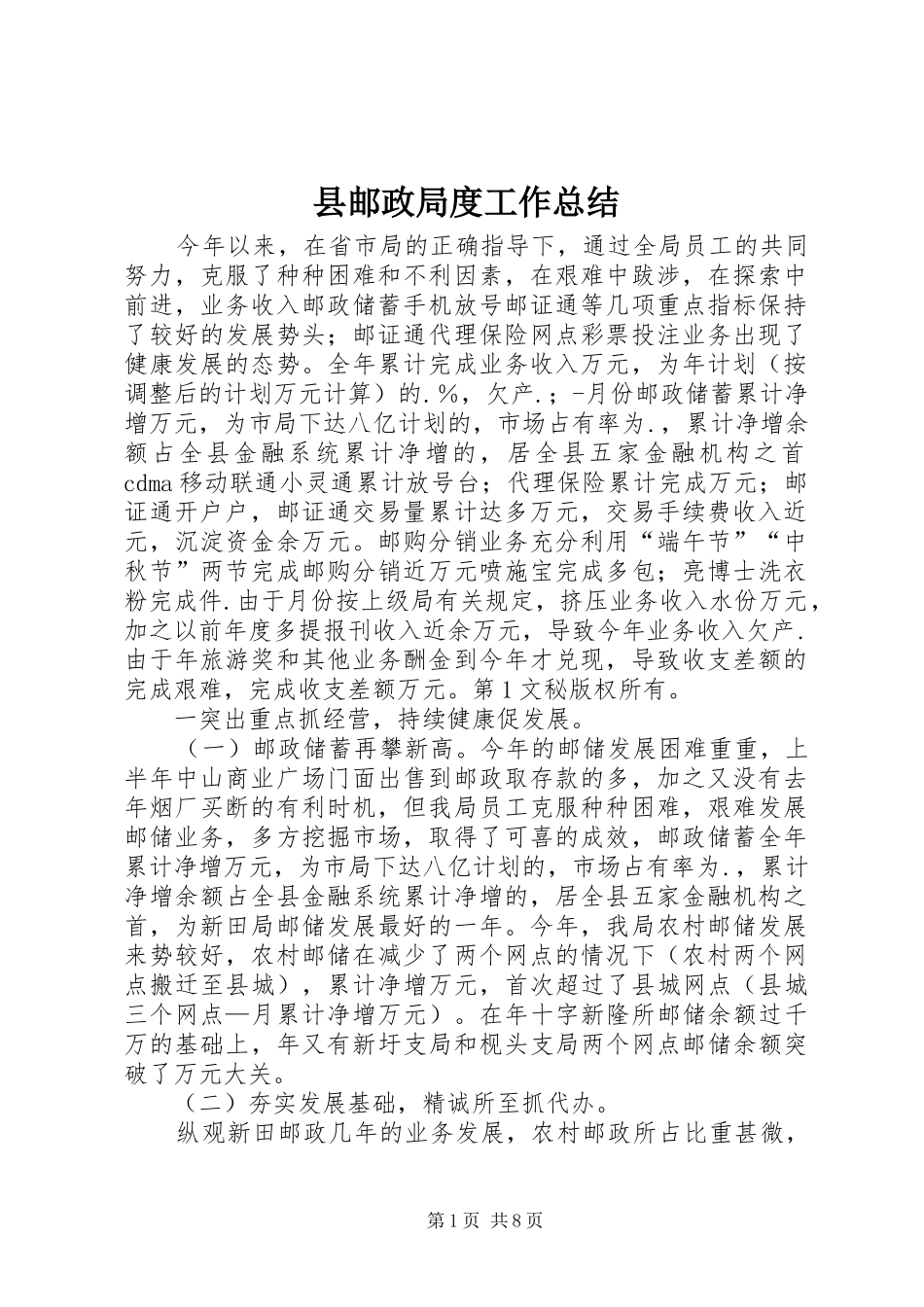 县邮政局度工作总结 _第1页