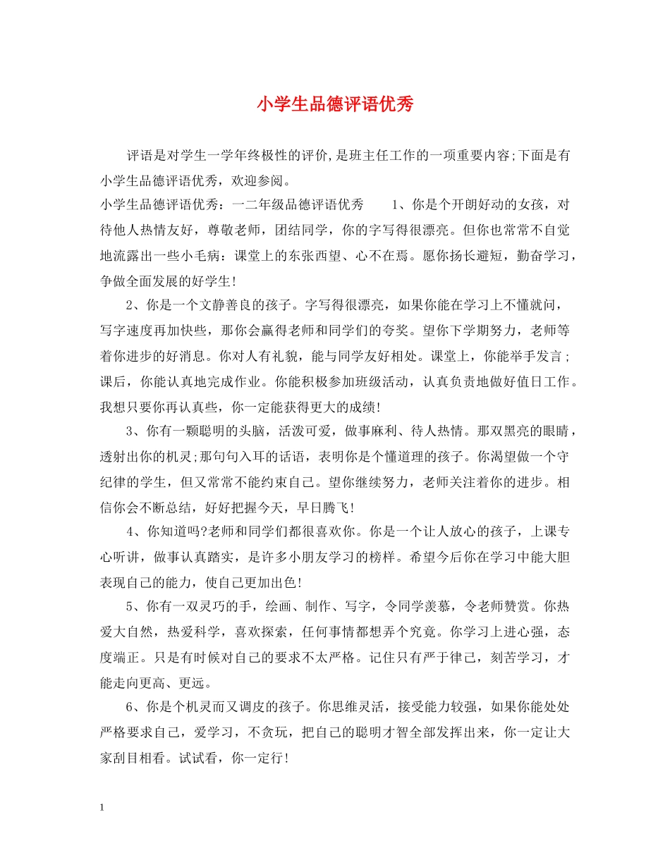 小学生品德评语优秀 _第1页