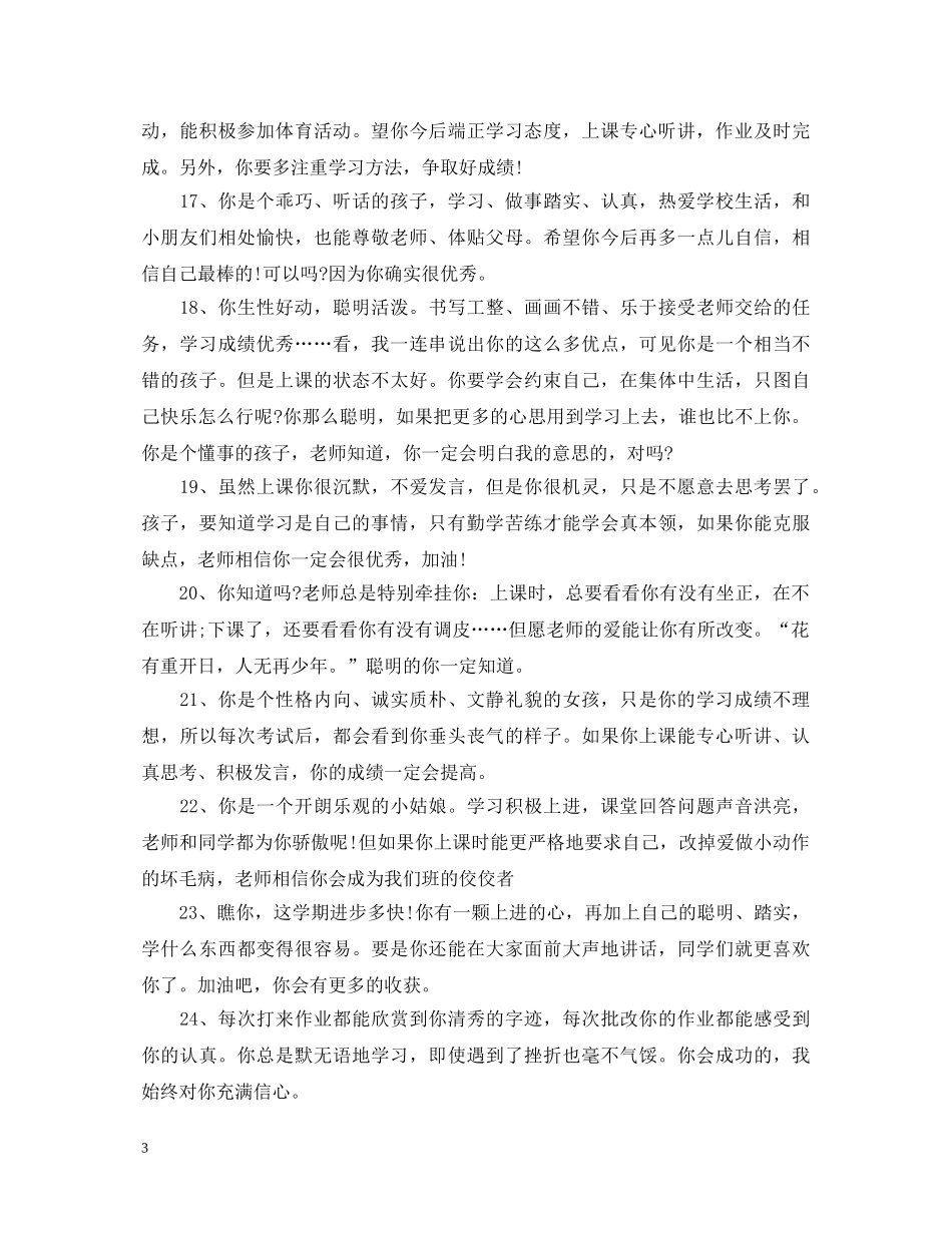 小学生品德评语优秀 _第3页