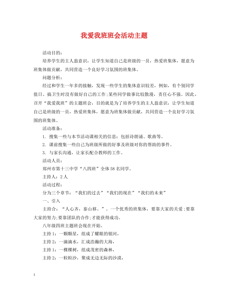 我爱我班班会活动主题 _第1页