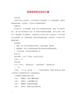 我爱我班班会活动主题 