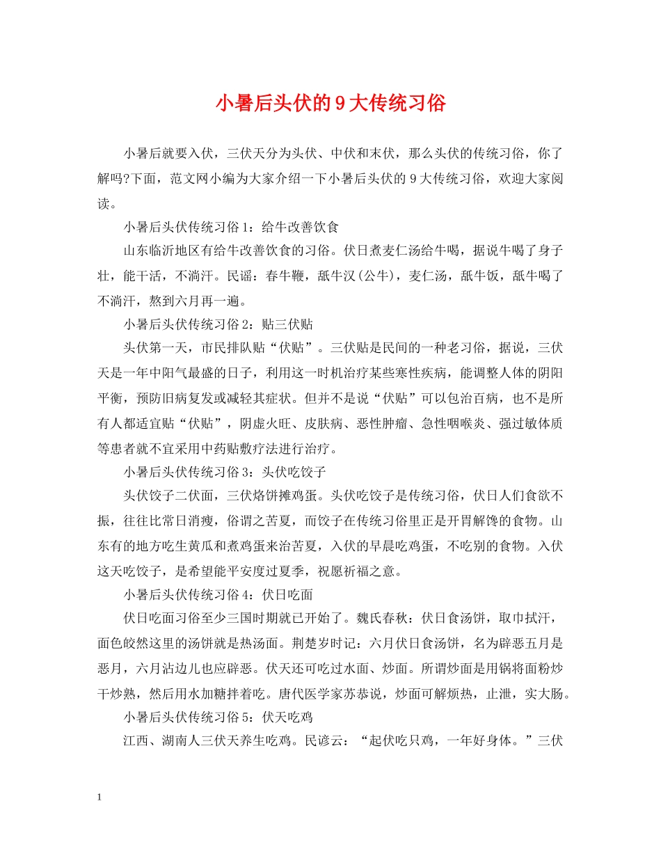 小暑后头伏的9大传统习俗 _第1页