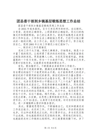 团县委干部到乡镇基层锻炼思想工作总结 