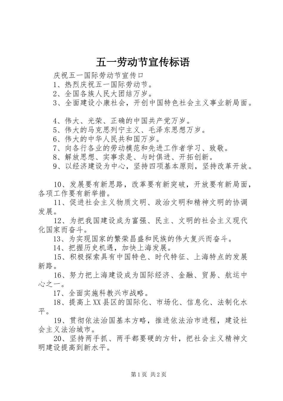 五一劳动节宣传标语_第1页