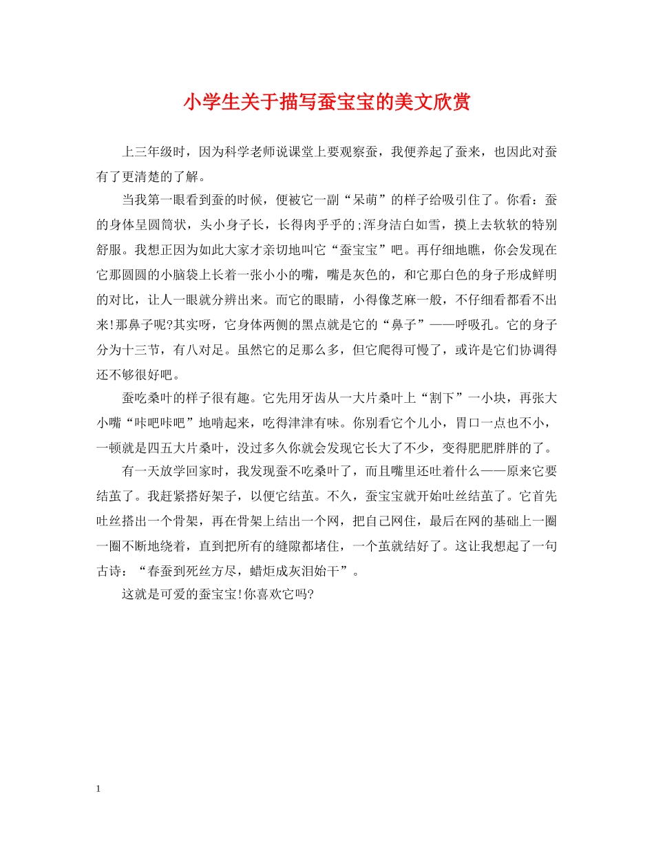 小学生关于描写蚕宝宝的美文欣赏 _第1页