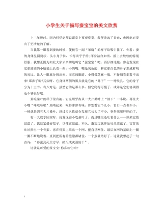 小学生关于描写蚕宝宝的美文欣赏 