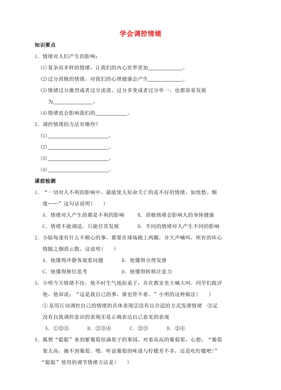 （秋季版）七年级道德与法治下册 第七单元 乐观坚强 7.1 调控情绪 第2框 学会调控情绪导学案 粤教版-粤教版初中七年级下册政治学案_第1页