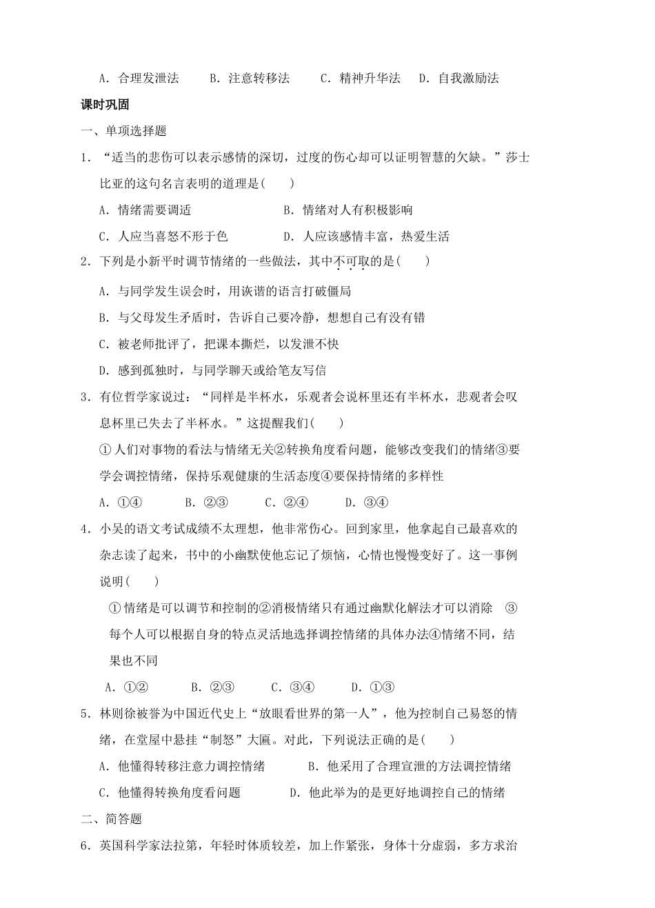 （秋季版）七年级道德与法治下册 第七单元 乐观坚强 7.1 调控情绪 第2框 学会调控情绪导学案 粤教版-粤教版初中七年级下册政治学案_第2页