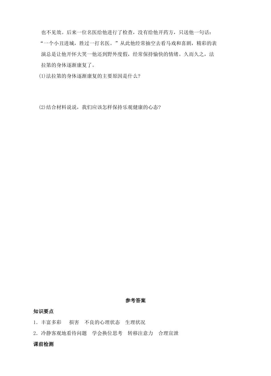 （秋季版）七年级道德与法治下册 第七单元 乐观坚强 7.1 调控情绪 第2框 学会调控情绪导学案 粤教版-粤教版初中七年级下册政治学案_第3页