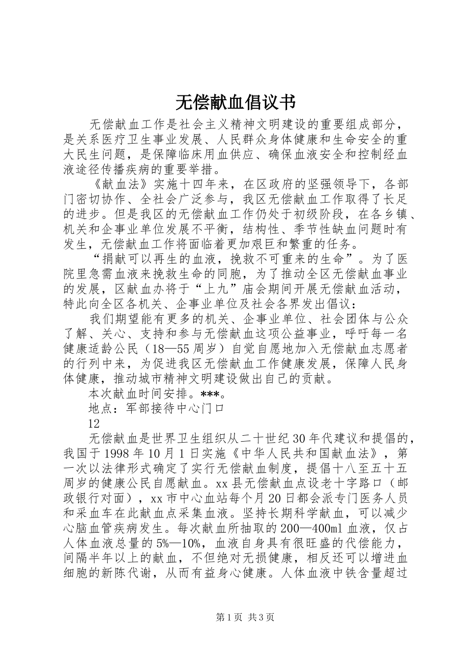 无偿献血倡议书 (41)_第1页