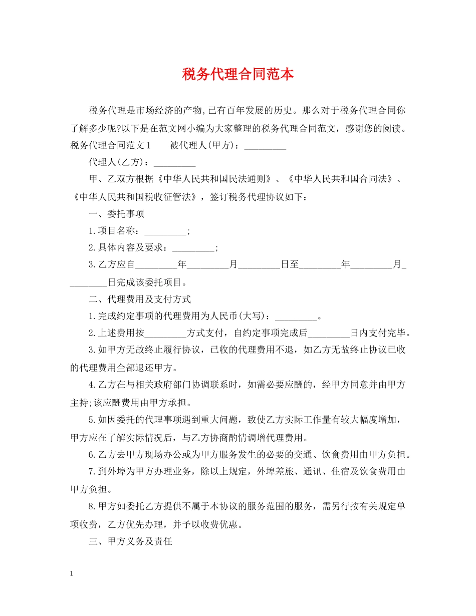 税务代理合同范本2 _第1页