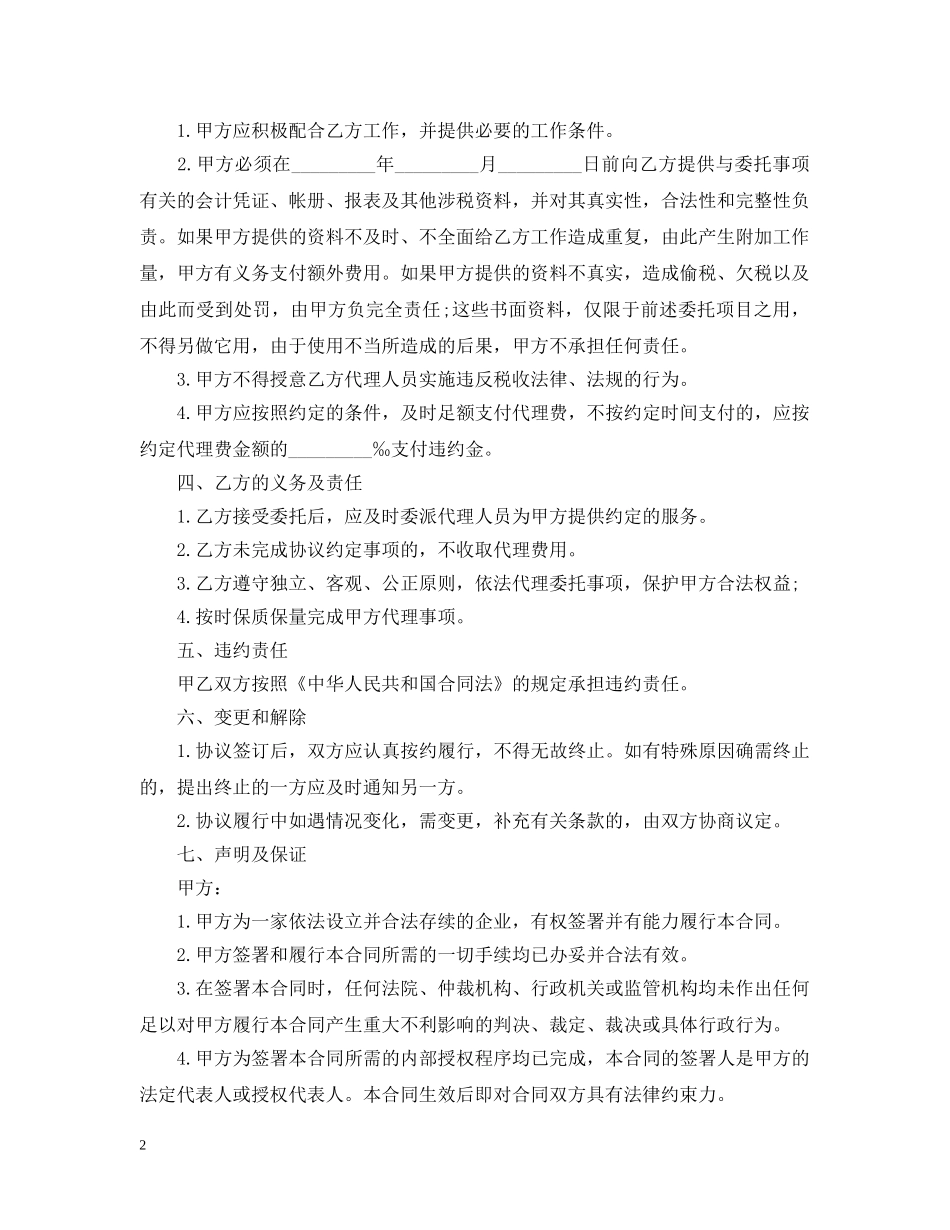 税务代理合同范本2 _第2页