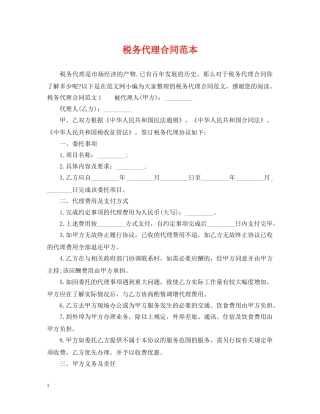 税务代理合同范本2 