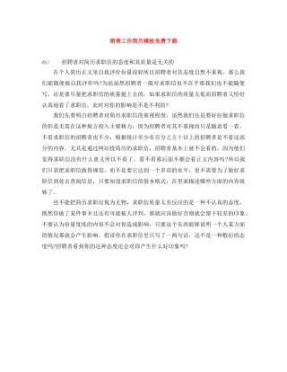 销售工作简历模板免费下载 