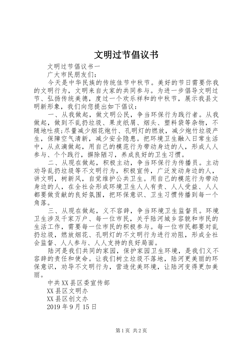 文明过节倡议书 (6)_第1页