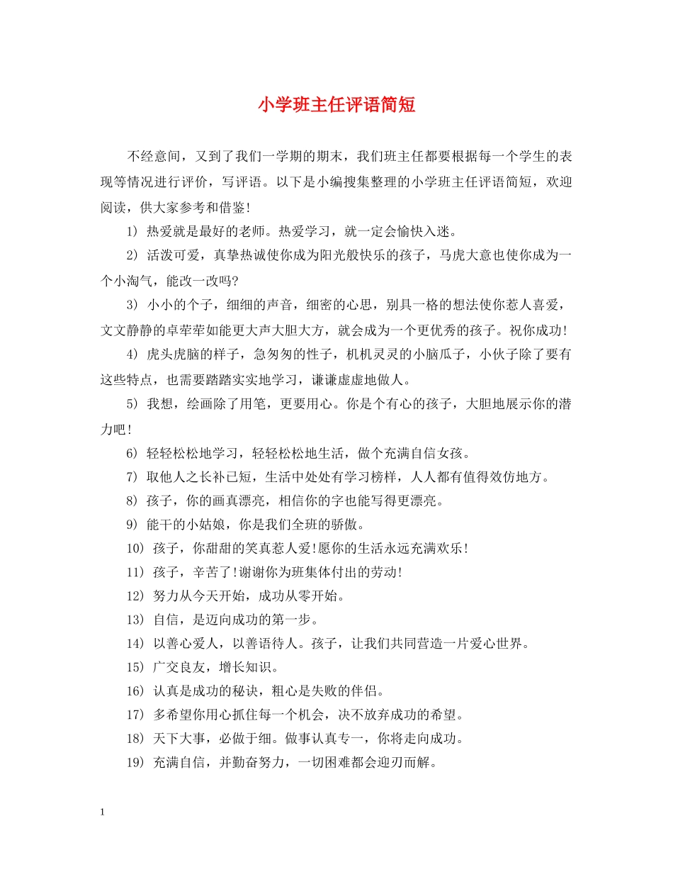 小学班主任评语简短2 _第1页