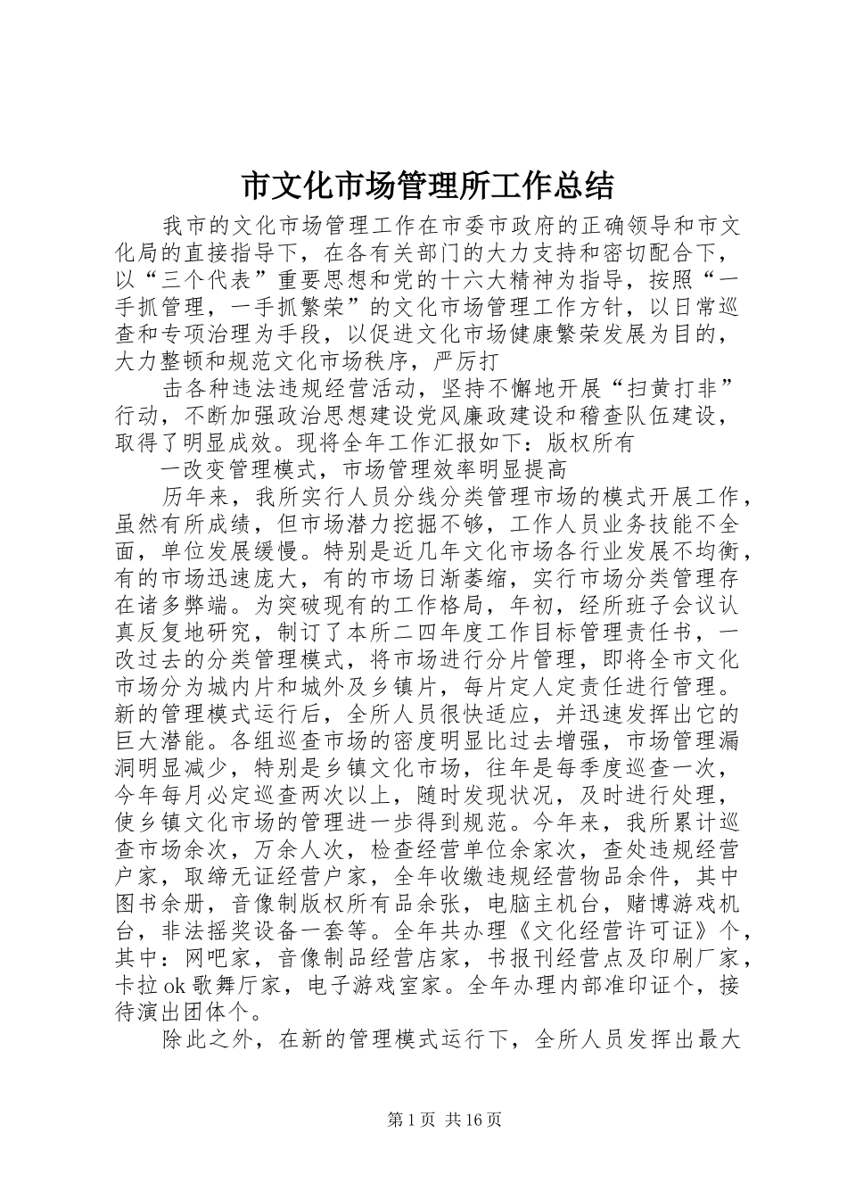 市文化市场管理所工作总结 _第1页