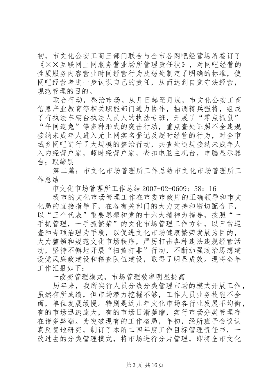 市文化市场管理所工作总结 _第3页