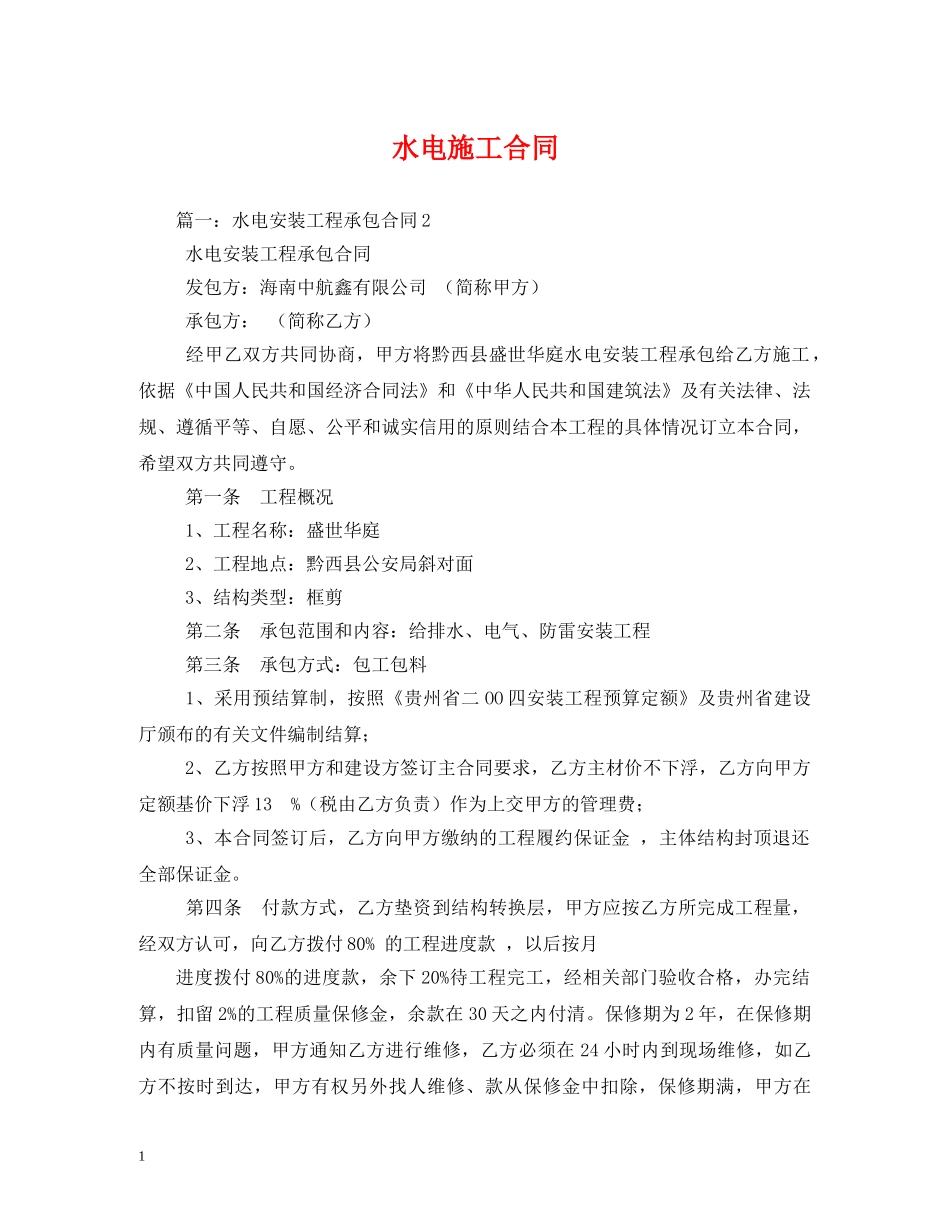 水电施工合同 (2) _第1页