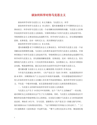 谈如何科学对待马克思主义 
