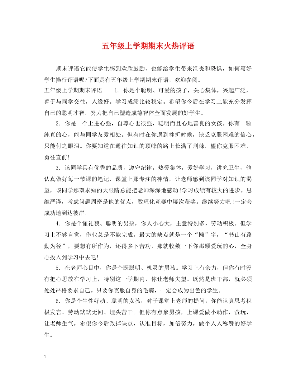 五年级上学期期末火热评语_第1页