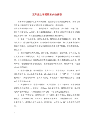 五年级上学期期末火热评语