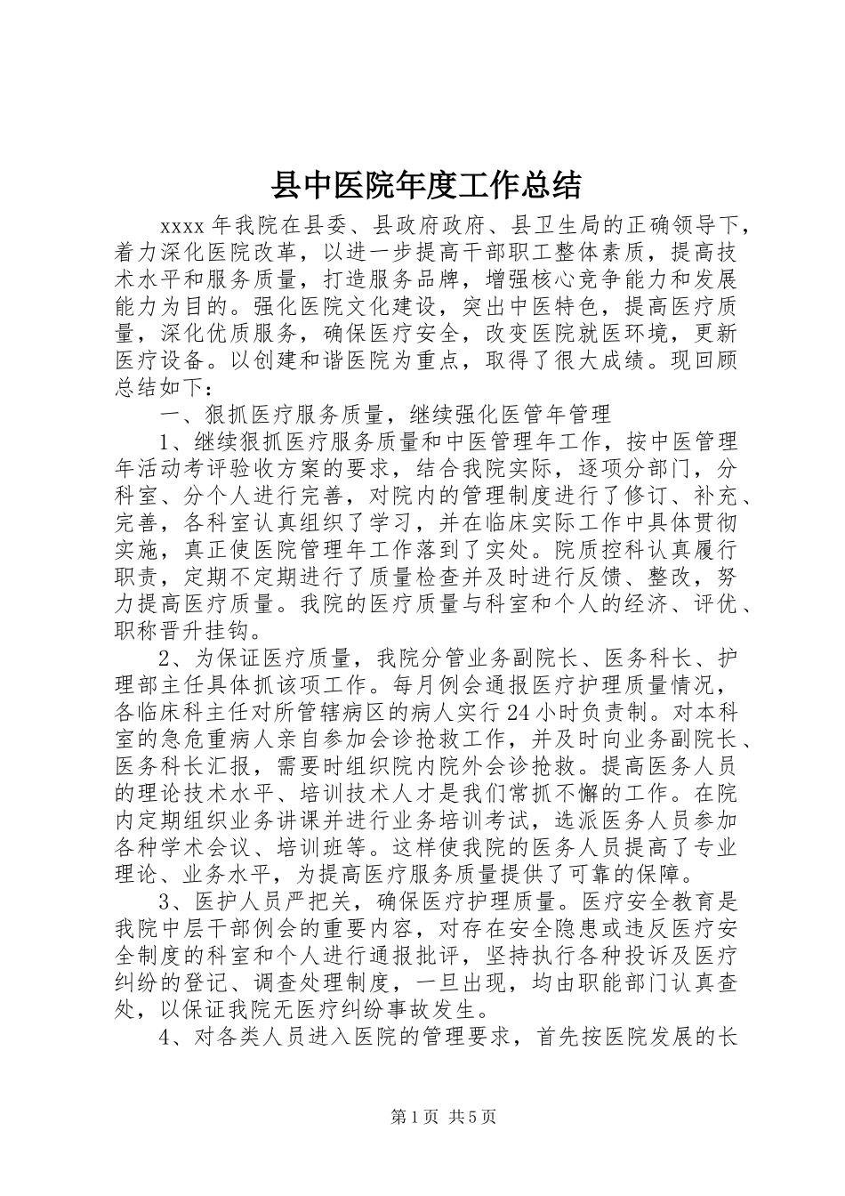 县中医院年度工作总结 _第1页