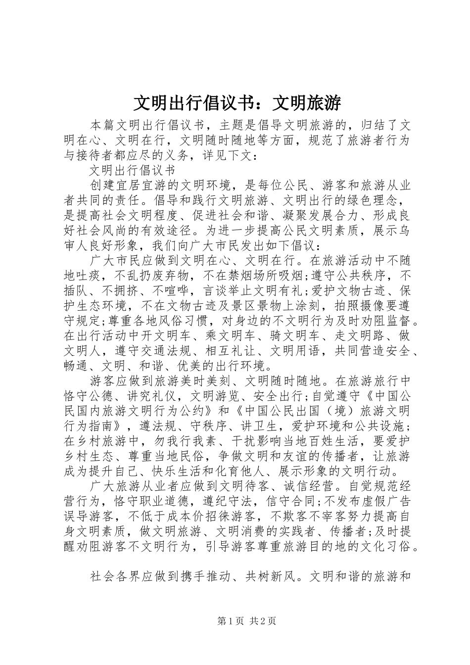 文明出行倡议书：文明旅游_第1页