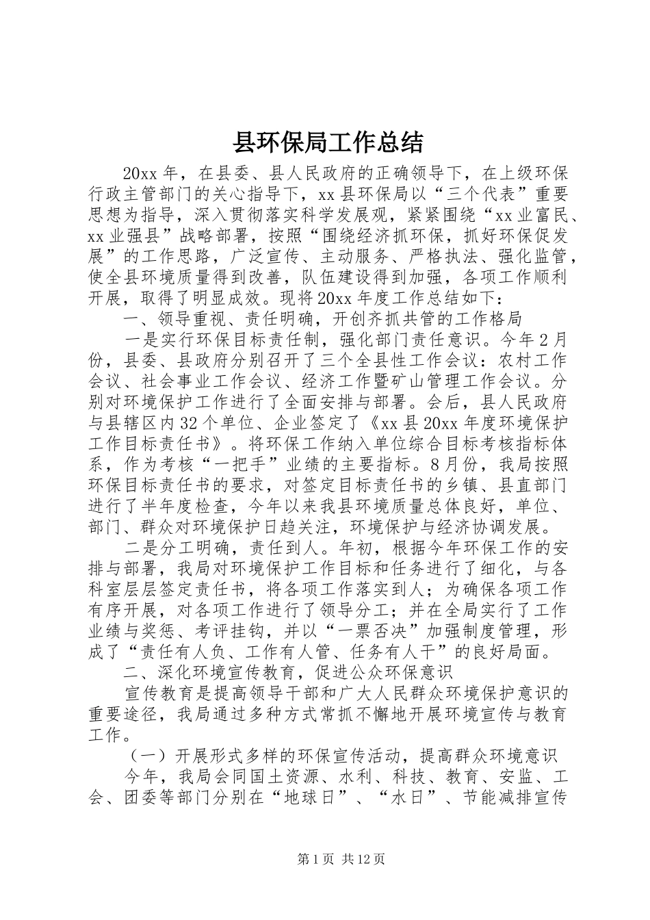 县环保局工作总结 _第1页