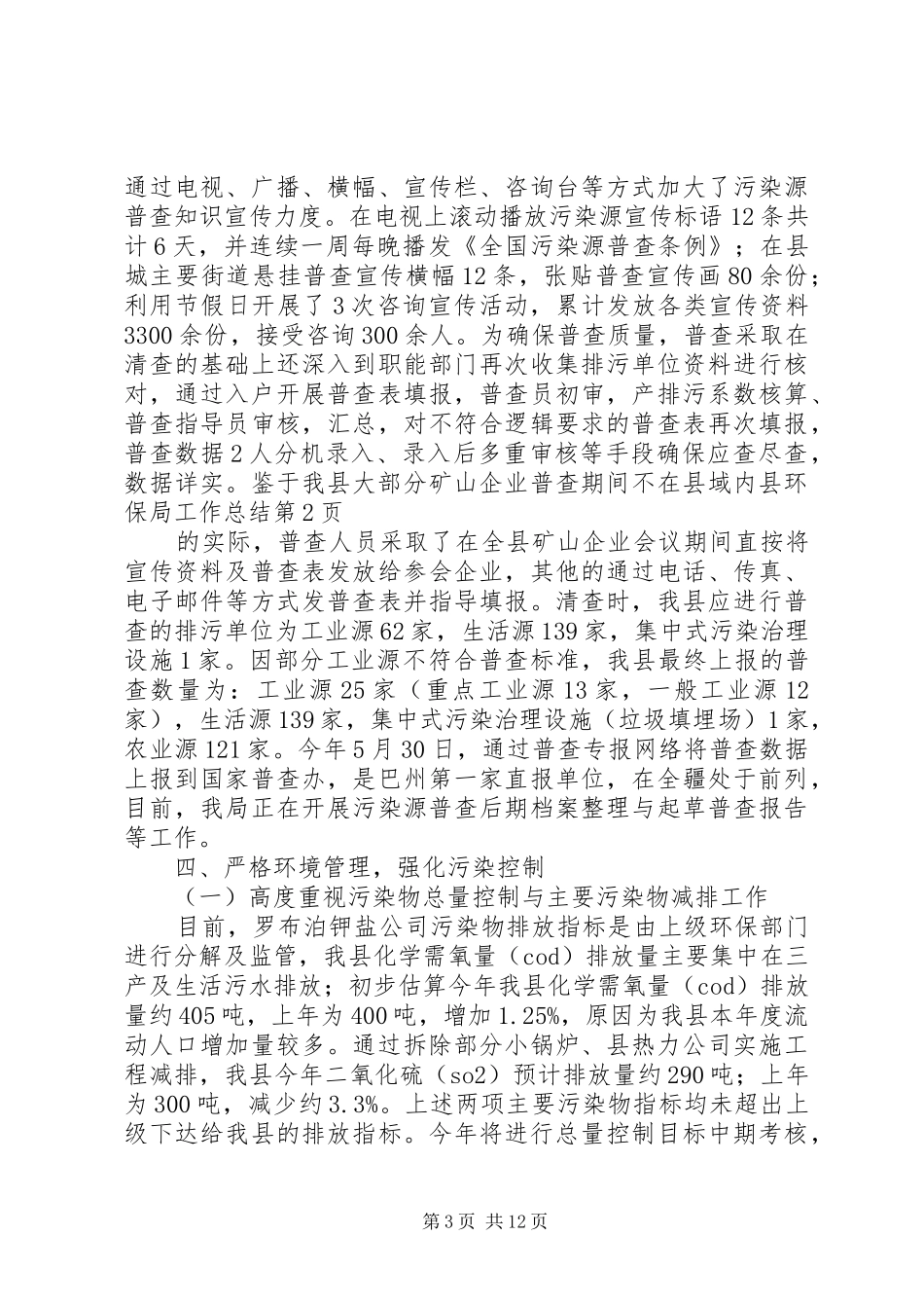 县环保局工作总结 _第3页