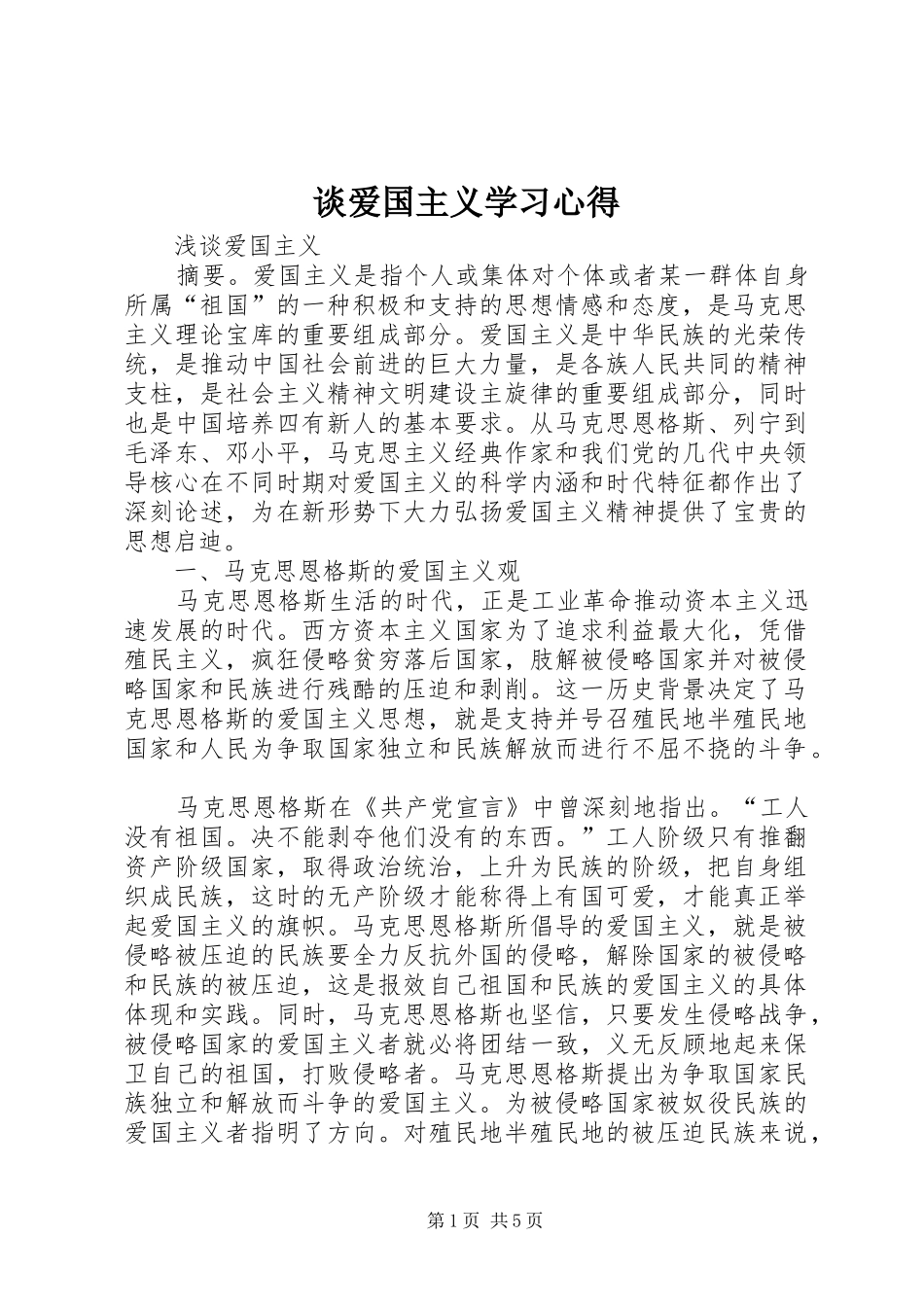 谈爱国主义学习体会3_第1页