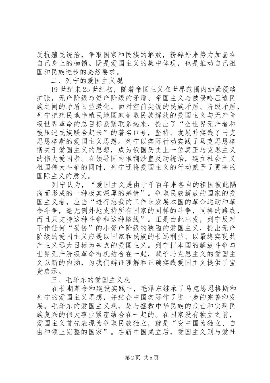 谈爱国主义学习体会3_第2页
