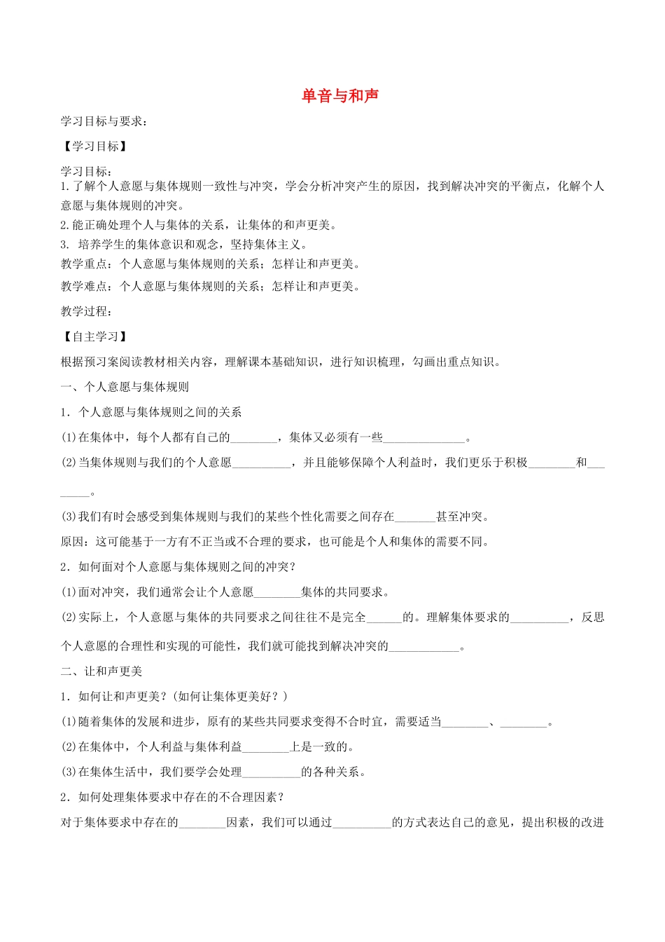 七年级道德与法治下册 第三单元 在集体中成长 第七课 共奏和谐乐章 第1框 单音与和声学案2 新人教版-新人教版初中七年级下册政治学案_第1页