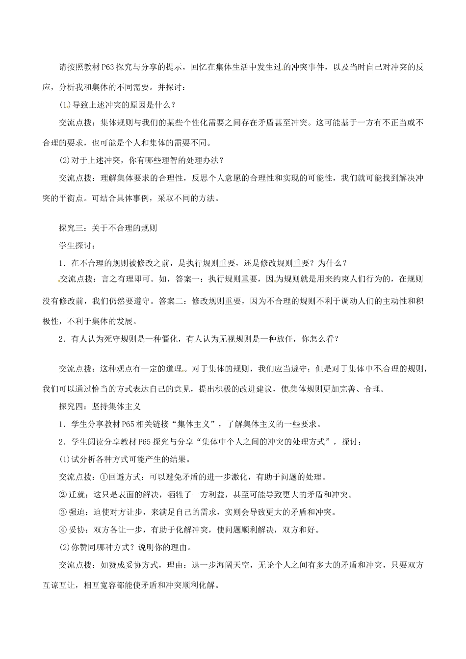 七年级道德与法治下册 第三单元 在集体中成长 第七课 共奏和谐乐章 第1框 单音与和声学案2 新人教版-新人教版初中七年级下册政治学案_第3页