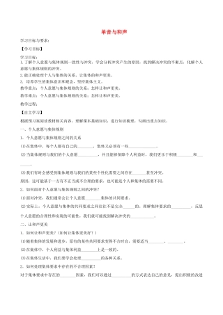 七年级道德与法治下册 第三单元 在集体中成长 第七课 共奏和谐乐章 第1框 单音与和声学案2 新人教版-新人教版初中七年级下册政治学案
