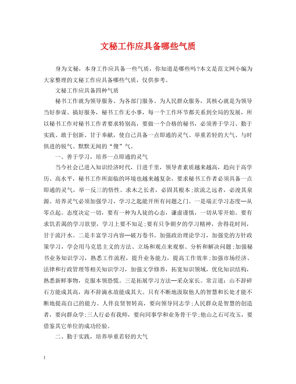 文秘工作应具备哪些气质 _第1页