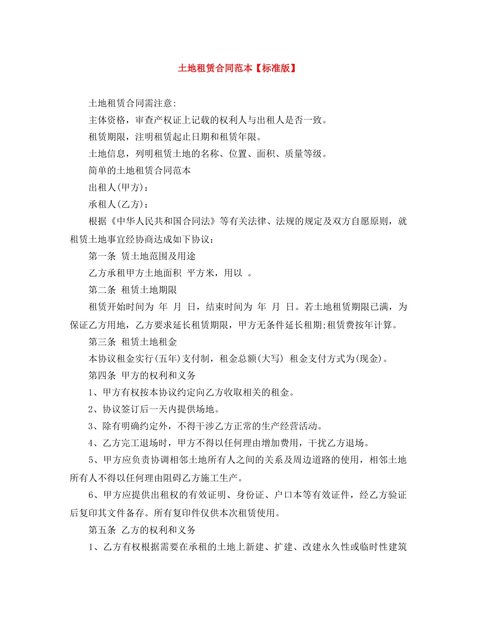土地租赁合同范本【标准版】 _第1页