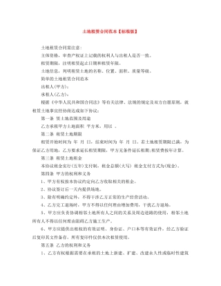 土地租赁合同范本【标准版】 