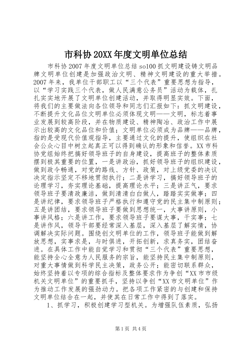 市科协20XX年度文明单位总结_第1页
