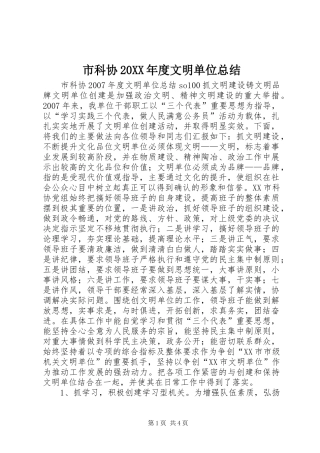 市科协20XX年度文明单位总结
