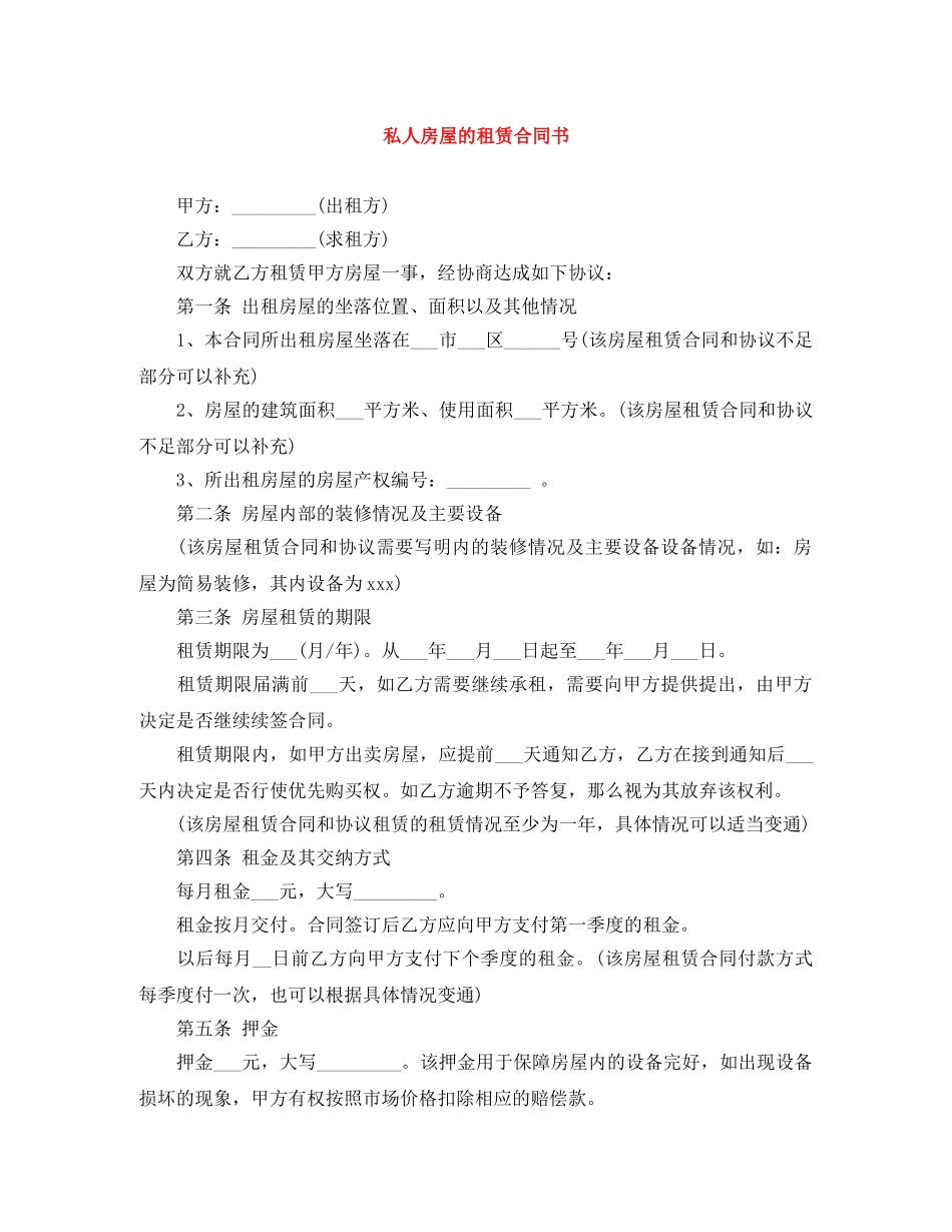 私人房屋的租赁合同书 _第1页