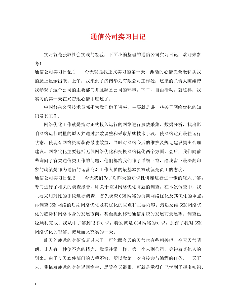 通信公司实习日记 _第1页
