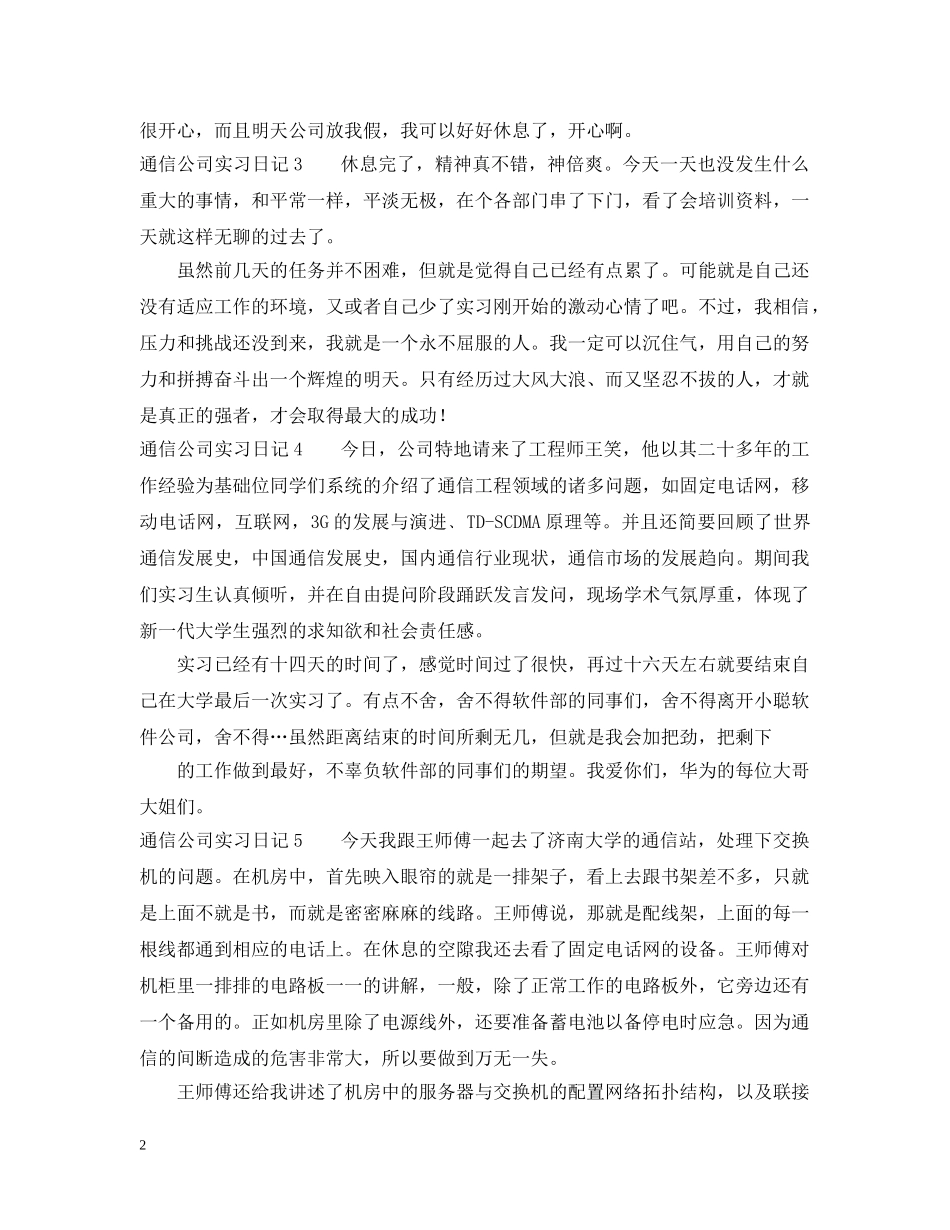 通信公司实习日记 _第2页