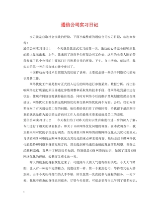 通信公司实习日记 