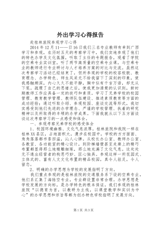 外出学习体会报告