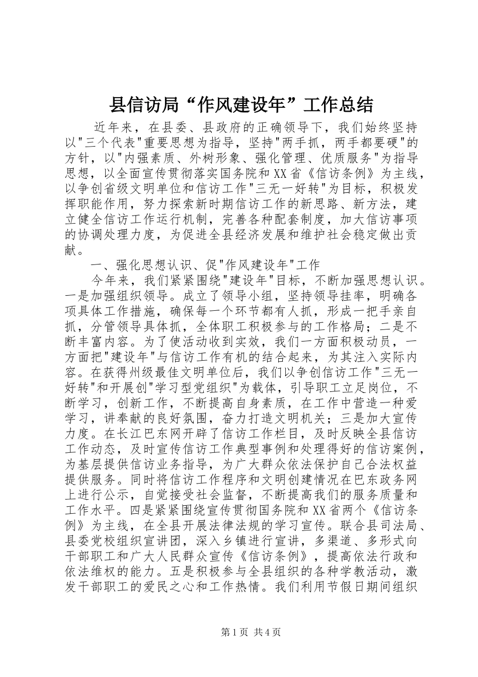 县信访局“作风建设年”工作总结 _第1页