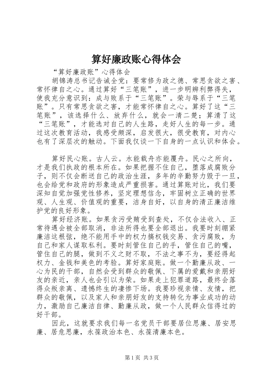 算好廉政账体会心得3_第1页