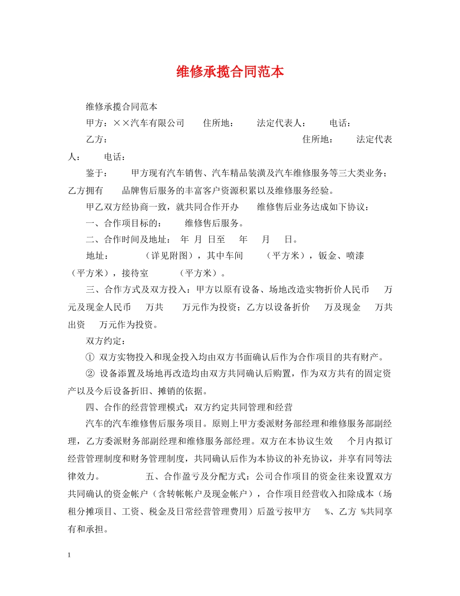 维修承揽合同范本 _第1页
