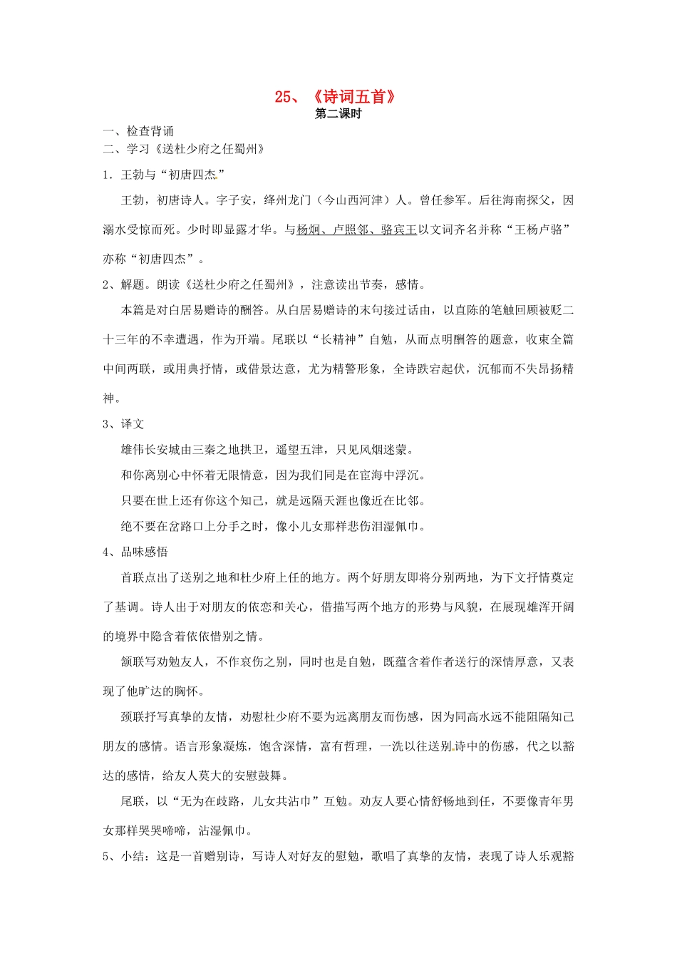七年级语文上册 6.25《诗词五首》（第2课时）教学设计 语文版教材-语文版教材初中七年级上册语文教学设计_第1页